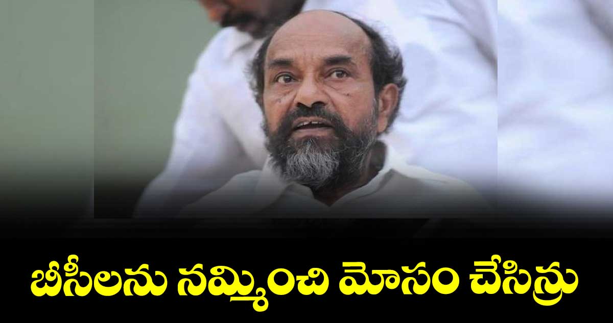 బీసీలను నమ్మించి మోసం చేసిన్రు : ఆర్ కృష్ణయ్య 