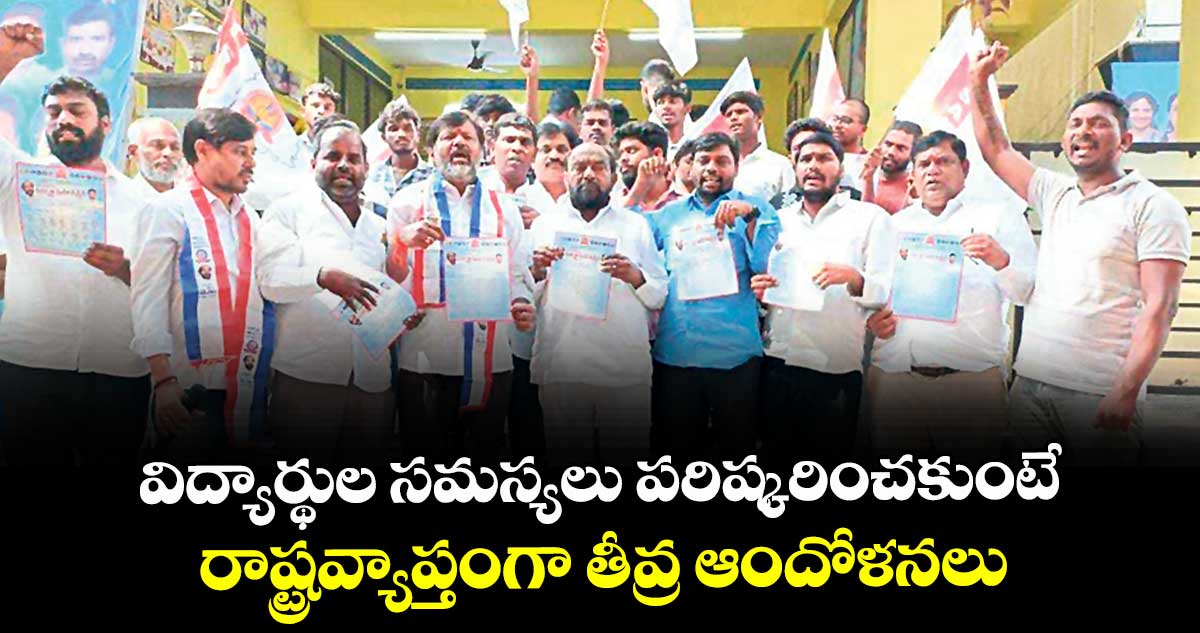 విద్యార్థుల సమస్యలు పరిష్కరించకుంటే రాష్ట్రవ్యాప్తంగా తీవ్ర ఆందోళనలు: ఆర్ కృష్ణయ్య