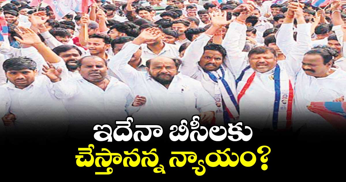 ఇదేనా బీసీలకు చేస్తానన్న న్యాయం : ఆర్‌‌.కృష్ణయ్య