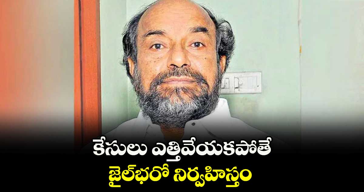 కేసులు ఎత్తివేయకపోతే జైల్భరో నిర్వహిస్తం : ఆర్.కృష్ణయ్య