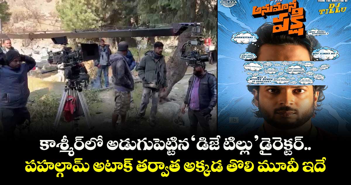 Anumana Pakshi: కాశ్మీర్‌లో అడుగుపెట్టిన డిజే టిల్లు’ డైరెక్టర్.. పహల్గామ్ అటాక్ తర్వాత అక్కడ తొలి మూవీ ఇదే  