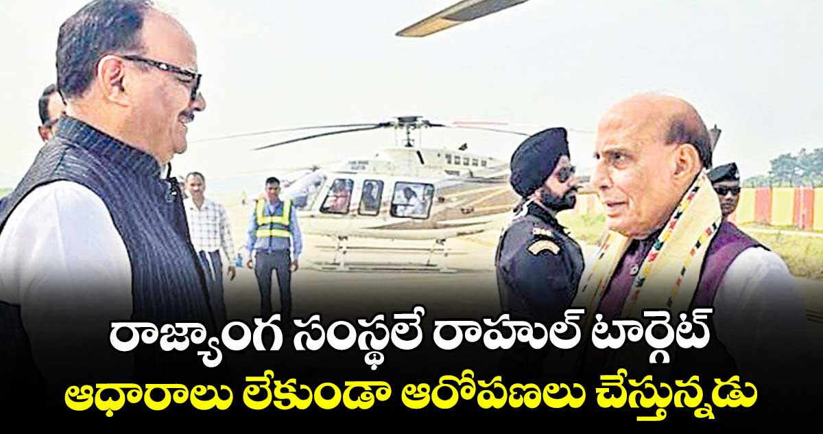 రాజ్యాంగ సంస్థలే రాహుల్ టార్గెట్ ..ఆధారాలు లేకుండా ఆరోపణలు చేస్తున్నడు: రాజ్‌‌‌‌‌‌‌‌‌‌‌‌‌‌‌‌నాథ్ 