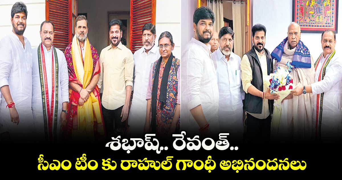శభాష్.. రేవంత్.. సీఎం టీం కు రాహుల్ గాంధీ అభినందనలు 