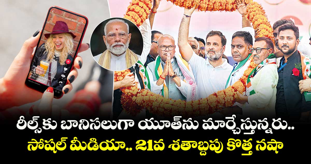 రీల్స్ కు బానిసలుగా యూత్ను మార్చేస్తున్నరు.. సోషల్ మీడియా.. 21వ శతాబ్దపు కొత్త నషా