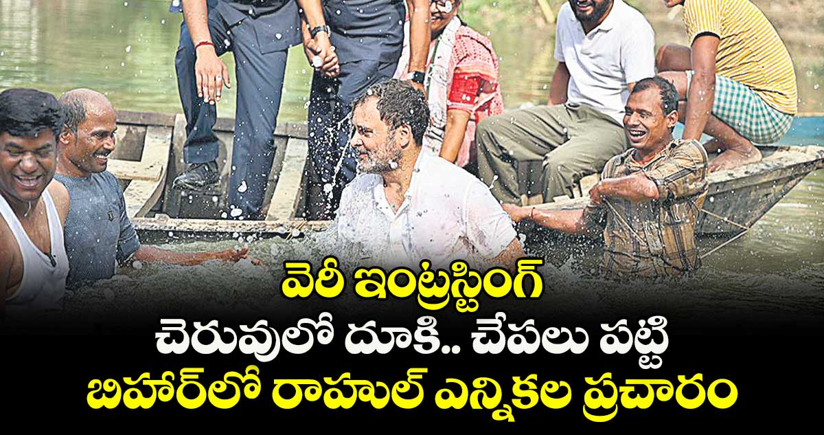 వెరీ ఇంట్రస్టింగ్⁬: చెరువులో దూకి.. చేపలు పట్టి.. బిహార్⁬లో రాహుల్ ఎన్నికల ప్రచారం