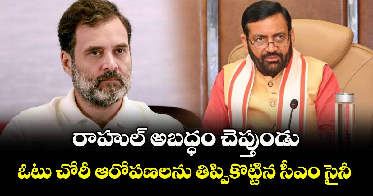 రాహుల్ అబద్ధం చెప్తుండు: ఓటు చోరీ ఆరోపణలను తిప్పికొట్టిన సీఎం సైనీ