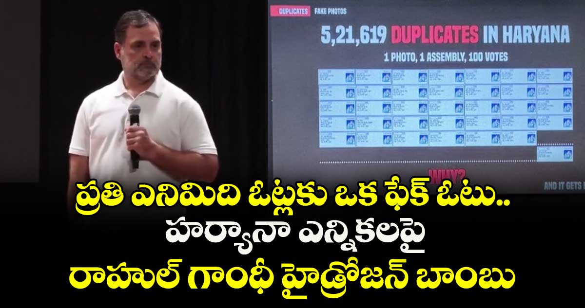 ప్రతి ఎనిమిది ఓట్లకు ఒక ఫేక్ ఓటు.. హర్యానా ఎన్నికలపై రాహుల్ గాంధీ హైడ్రోజన్ బాంబు