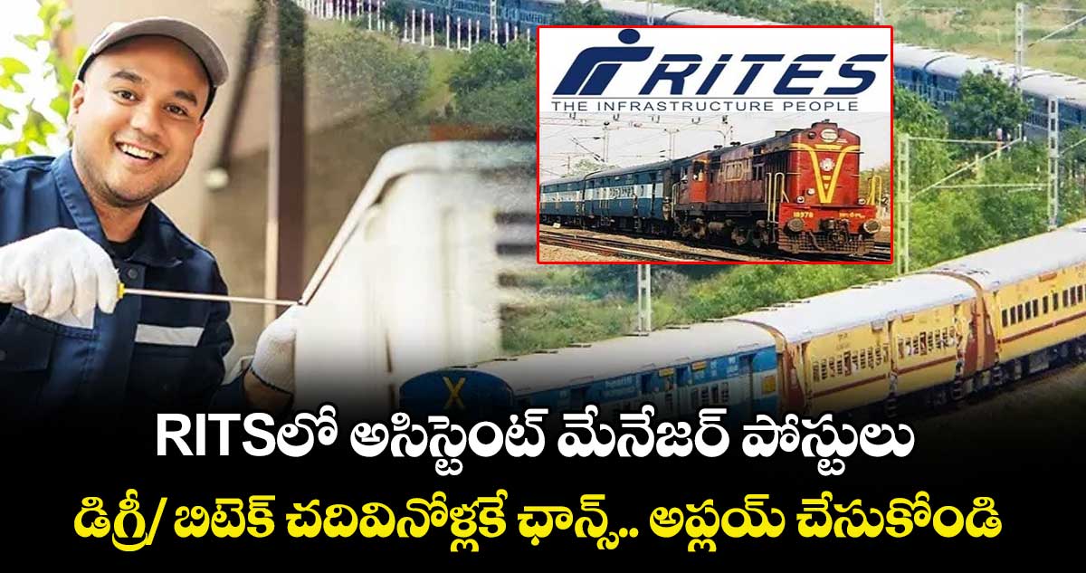 Jobs: RITSలో అసిస్టెంట్ మేనేజర్ పోస్టులు.. డిగ్రీ/ బిటెక్ చదివినోళ్లకే ఛాన్స్.. అప్లయ్ చేసుకోండి.. 