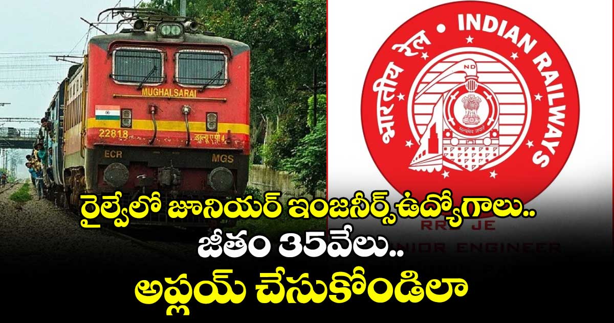 RRB Recruitment: రైల్వేలో జూనియర్ ఇంజనీర్స్ఉద్యోగాలు..జీతం35వేలు.. అప్లయ్ చేసుకోండిలా