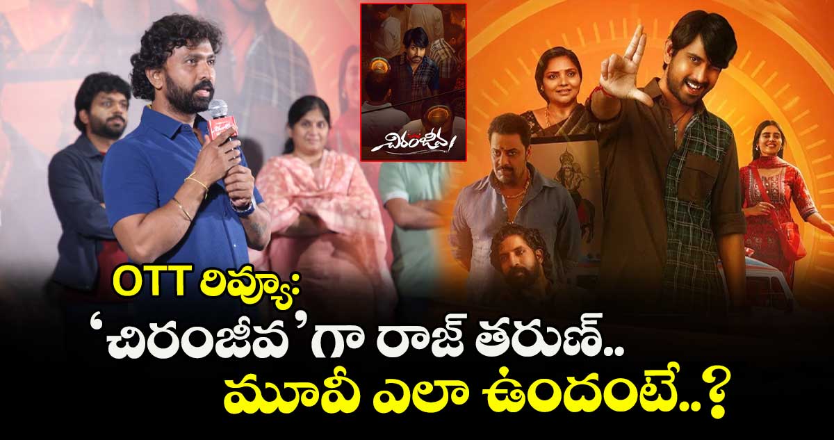 OTT రివ్యూ: ‘చిరంజీవ’గా రాజ్ తరుణ్.. మూవీ ఎలా ఉందంటే..?