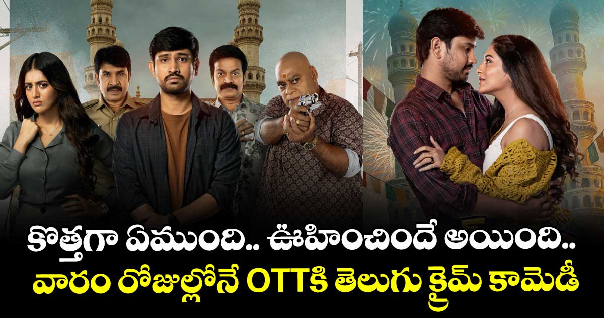 OTT Thriller: కొత్తగా ఏముంది.. ఊహించిందే అయింది.. వారం రోజుల్లోనే OTTకి తెలుగు క్రైమ్ కామెడీ