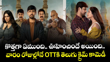 OTT Thriller: కొత్తగా ఏముంది.. ఊహించిందే అయింది.. వారం రోజుల్లోనే OTTకి తెలుగు క్రైమ్ కామెడీ