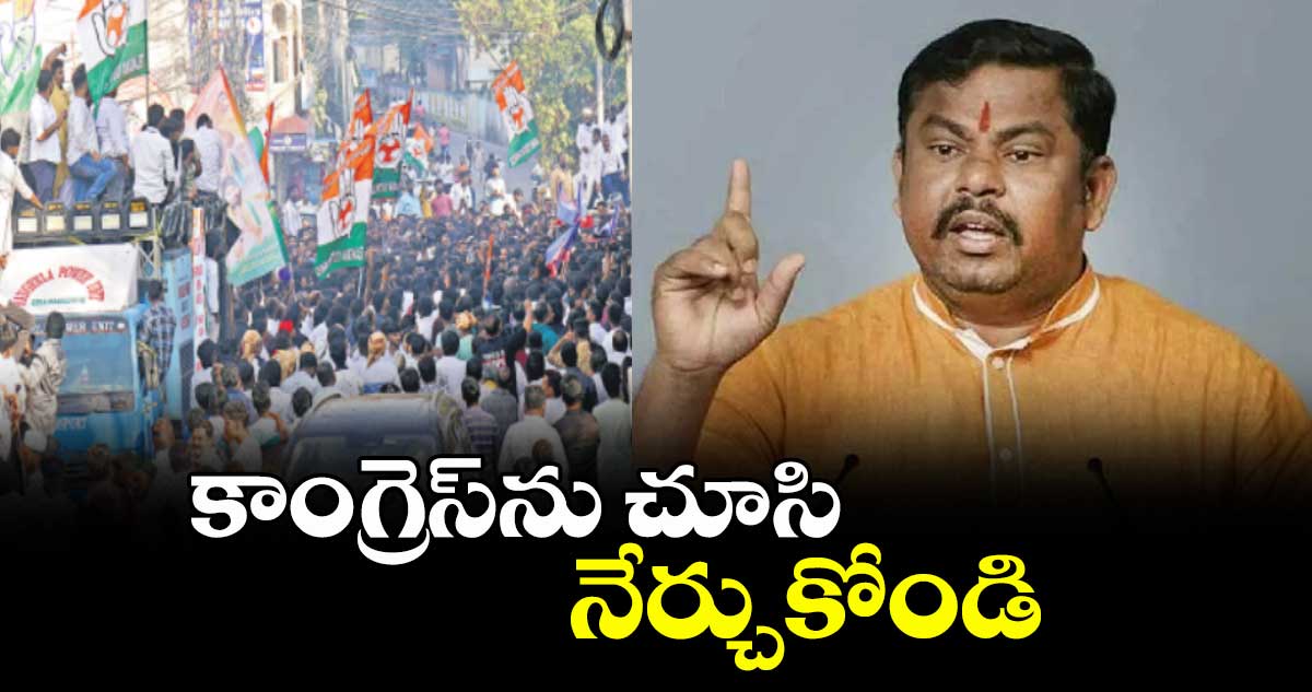 కాంగ్రెస్ను చూసి నేర్చుకోండి : రాజాసింగ్