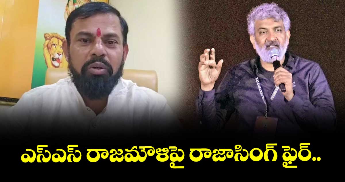 ఎస్ఎస్ రాజమౌళిపై రాజాసింగ్ ఫైర్..