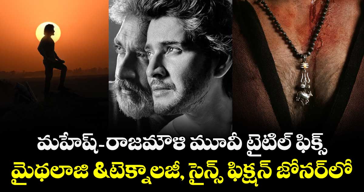 Rajamouli Movie Title: మహేష్-రాజమౌళి మూవీ టైటిల్ ఫిక్స్.. మైథలాజి & టెక్నాలజీ, సైన్స్ ఫిక్షన్ జోనర్⁭లో