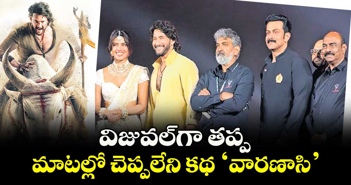 విజువల్‌గా తప్ప మాటల్లో చెప్పలేని కథ  వారణాసి