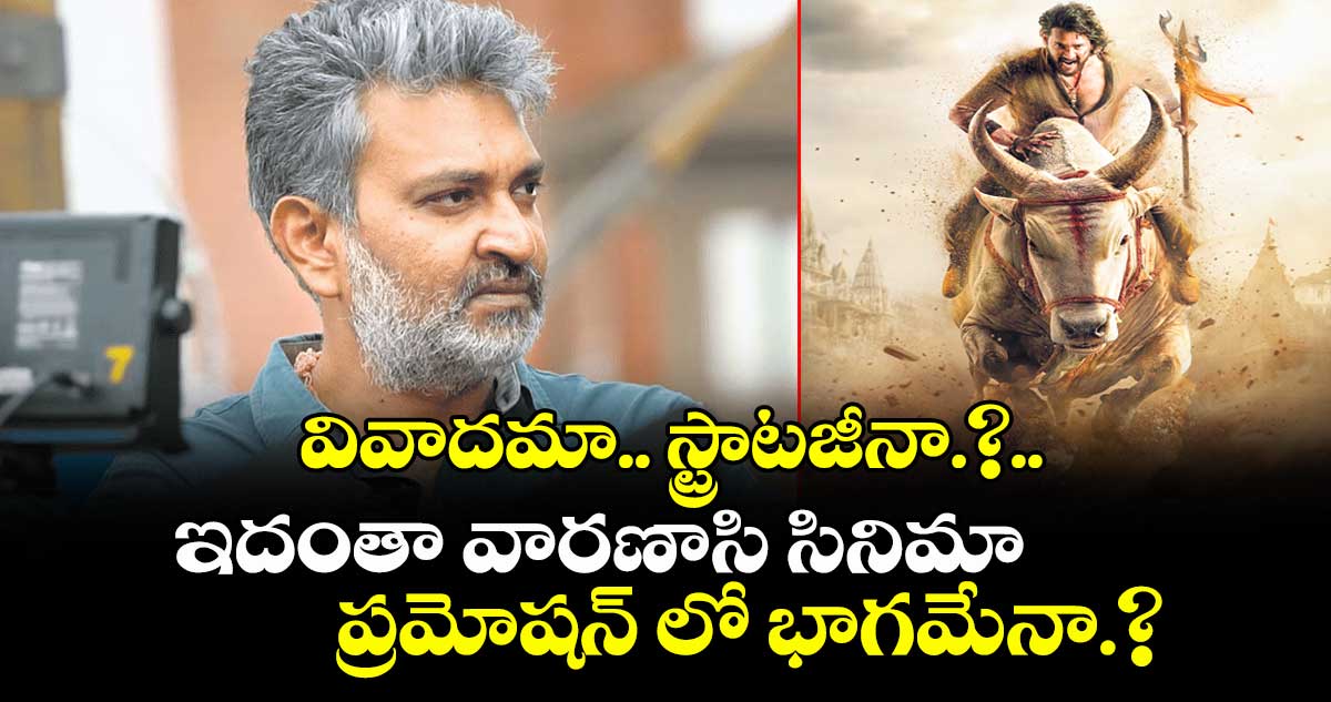 ఇదంతా రాజమౌళి వారణాసి సినిమా ప్రమోషన్ లో భాగమేనా.?