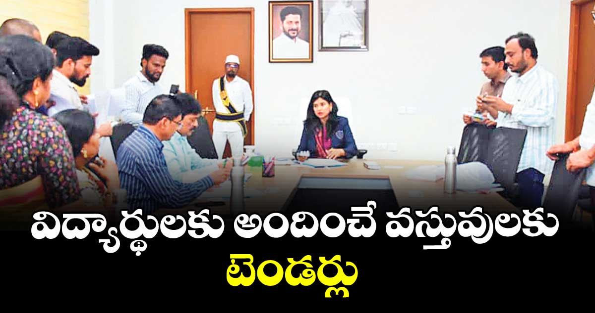 విద్యార్థులకు అందించే వస్తువులకు టెండర్లు : కలెక్టర్ గరిమా అగ్రవాల్