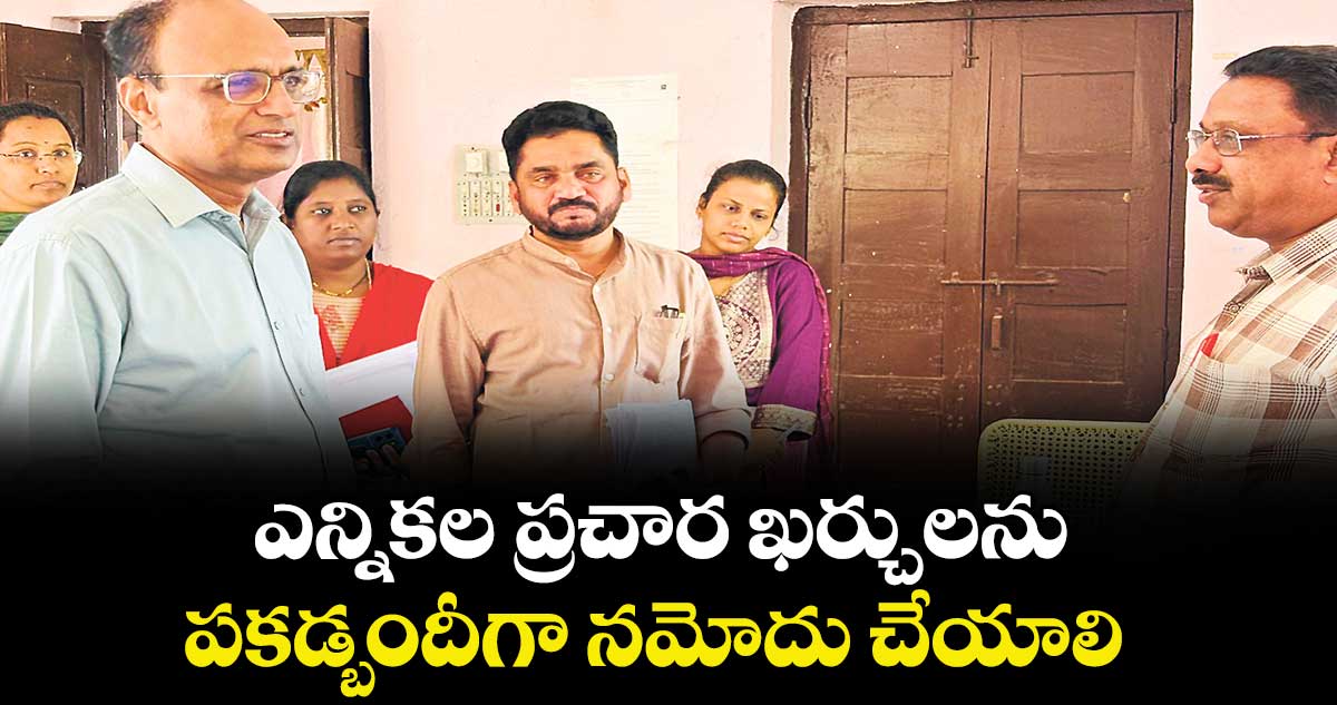  ఎన్నికల ప్రచార ఖర్చులను పకడ్బందీగా నమోదు చేయాలి :  ఇన్‌‌చార్జి కలెక్టర్ గరిమా అగ్రవాల్ 
