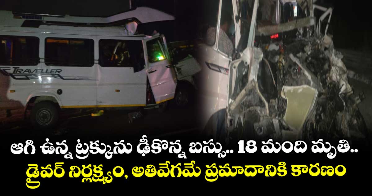 ఆగి ఉన్న ట్రక్కును ఢీకొన్న బస్సు.. 18 మంది మృతి.. డ్రైవర్ నిర్లక్ష్యం, అతివేగమే ప్రమాదానికి కారణం