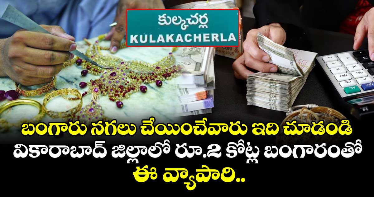 బంగారు నగలు చేయించేవారు ఇది చూడండి.. వికారాబాద్ జిల్లాలో రూ.2 కోట్ల బంగారంతో ఈ వ్యాపారి..