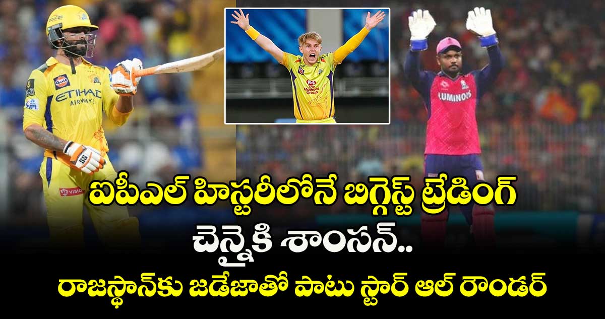 IPL 2026: ఐపీఎల్ హిస్టరీలోనే బిగ్గెస్ట్ ట్రేడింగ్: చెన్నైకి శాంసన్.. రాజస్థాన్‌కు జడేజాతో పాటు స్టార్ ఆల్ రౌండర్