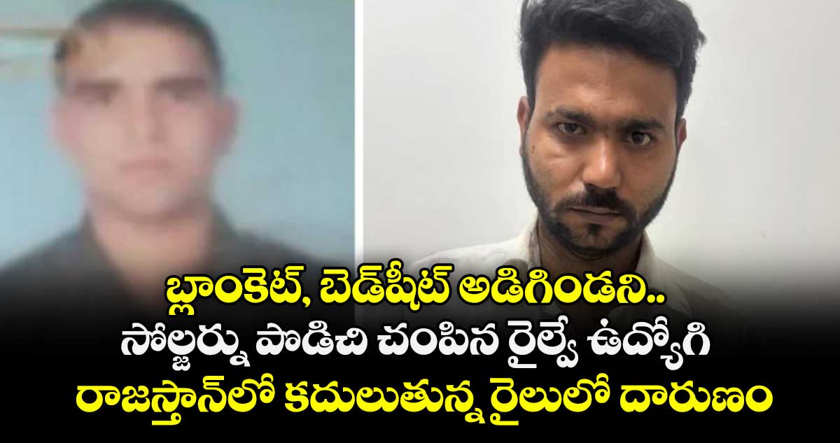 బ్లాంకెట్, బెడ్‌షీట్ అడిగిండని.. సోల్జర్ను పొడిచి చంపిన రైల్వే ఉద్యోగి రాజస్తాన్‌లో కదులుతున్న రైలులో దారుణం
