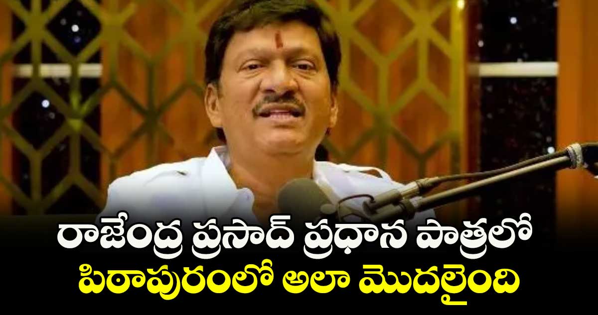 రాజేంద్ర ప్రసాద్ ప్రధాన పాత్రలో పిఠాపురంలో అలా మొదలైంది