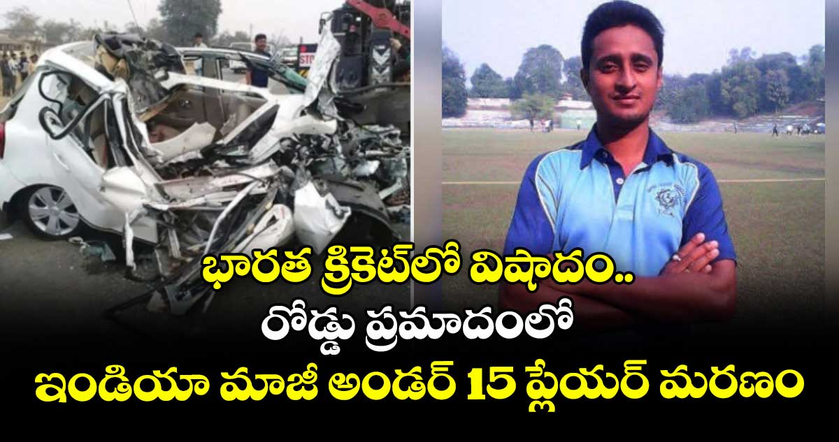 Rajesh Banik: భారత క్రికెట్లో విషాదం.. రోడ్డు ప్రమాదంలో ఇండియా మాజీ అండర్ -15 ప్లేయర్ మరణం