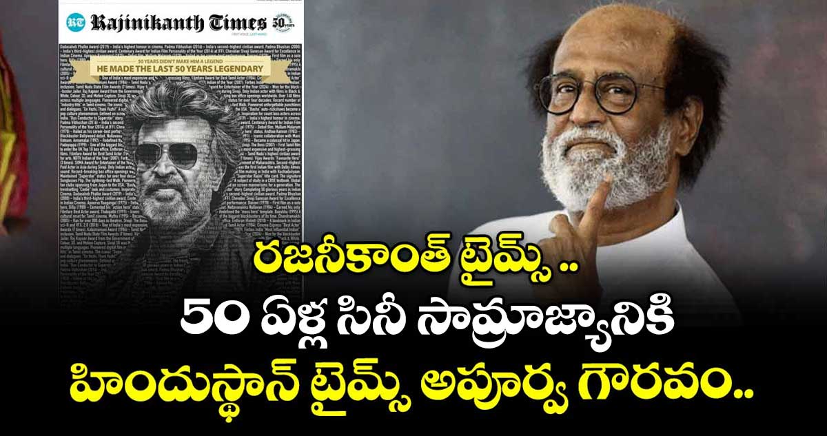  రజనీకాంత్ టైమ్స్ .. 50 ఏళ్ల సినీ సామ్రాజ్యానికి హిందుస్థాన్ టైమ్స్ అపూర్వ గౌరవం..