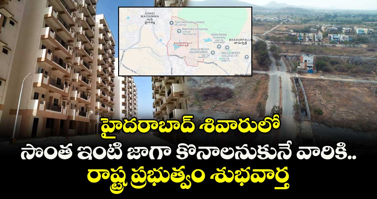 హైదరాబాద్ శివారులో.. సొంత ఇంటి జాగా కొనాలనుకునే వారికి.. రాష్ట్ర ప్రభుత్వం శుభవార్త