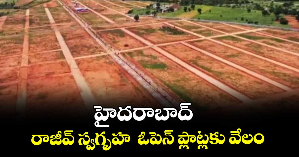 హైదరాబాద్ రాజీవ్ స్వగృహ  ఓపెన్ ప్లాట్లకు వేలం