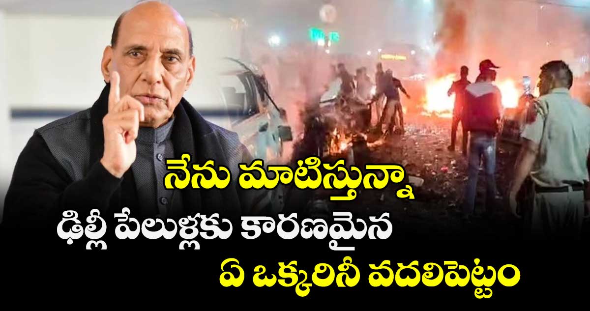 నేను మాటిస్తున్నా.. ఢిల్లీ పేలుళ్లకు కారణమైన ఏ ఒక్కరినీ వదలిపెట్టం: రాజ్‎నాథ్ సింగ్