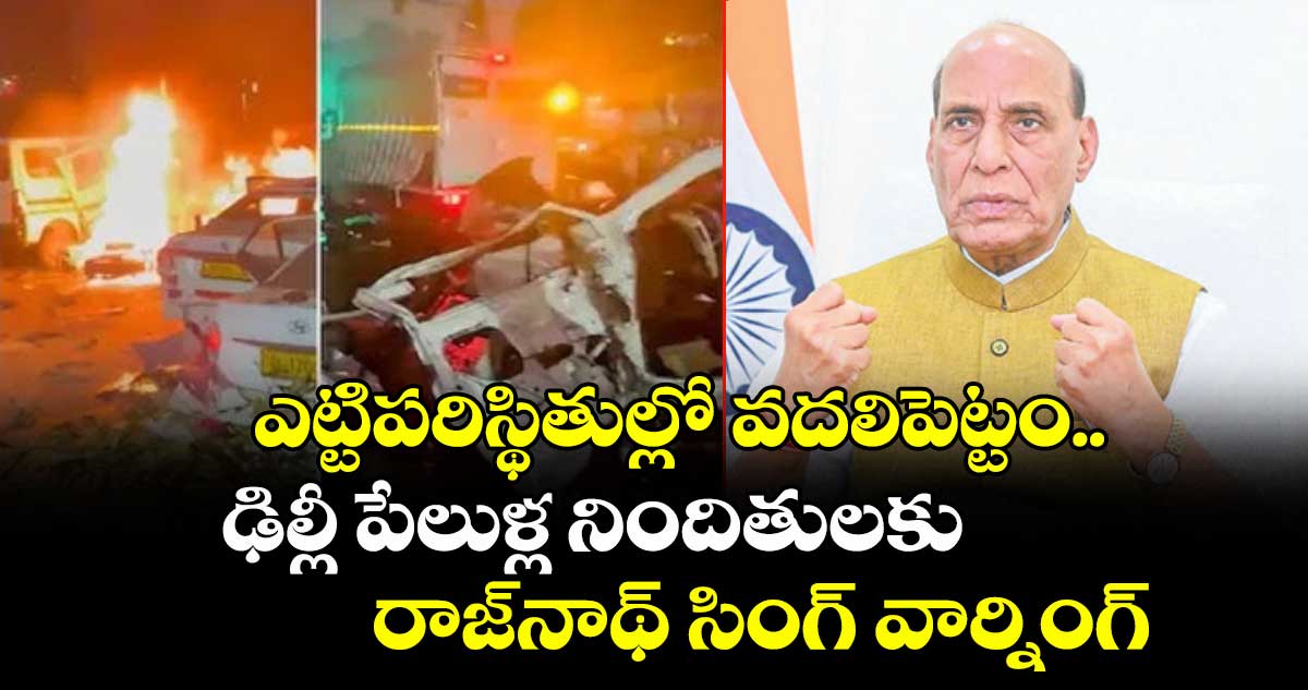 ఎట్టిపరిస్థితుల్లో వదలిపెట్టం.. ఢిల్లీ పేలుళ్ల నిందితులకు రాజ్‎నాథ్ సింగ్ వార్నింగ్