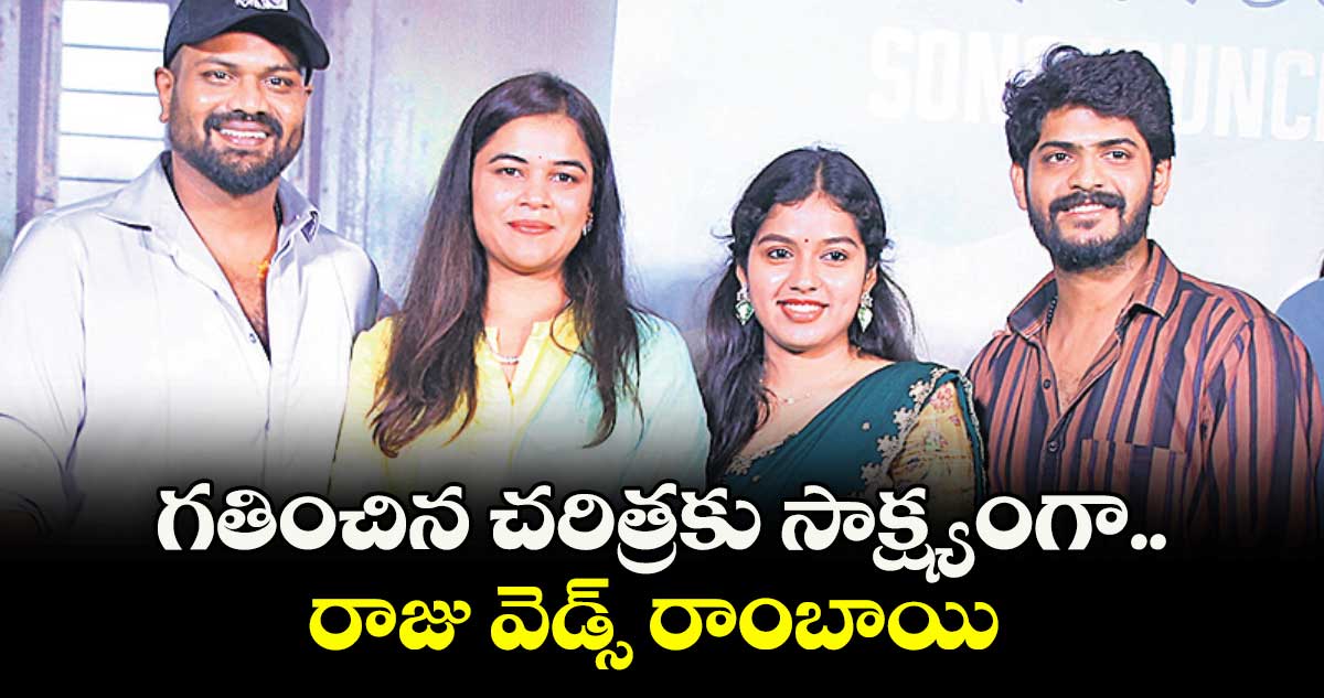 గతించిన చరిత్రకు సాక్ష్యంగా.. రాజు వెడ్స్ రాంబాయి 