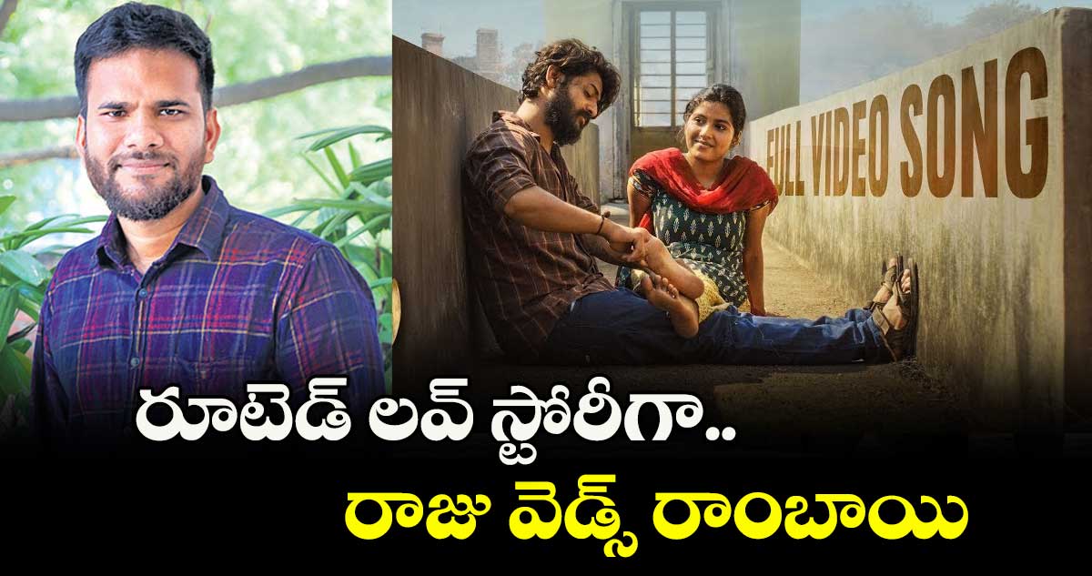 రూటెడ్ లవ్ స్టోరీగా రాజు వెడ్స్ రాంబాయి