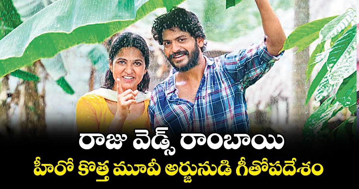 రాజు వెడ్స్ రాంబాయి హీరో కొత్త మూవీ అర్జునుడి గీతోపదేశం