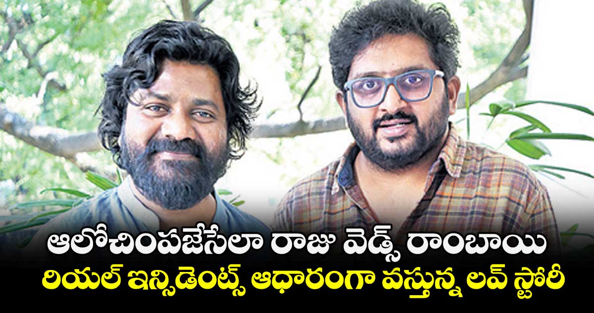 ఆలోచింపజేసేలా రాజు వెడ్స్ రాంబాయి.. రియల్ ఇన్సిడెంట్స్ ఆధారంగా వస్తున్న లవ్ స్టోరీ