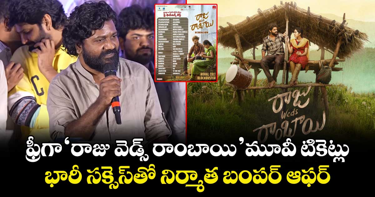 ఫ్రీగా ‘రాజు వెడ్స్‌ రాంబాయి’ మూవీ టికెట్లు.. భారీ సక్సెస్⁬తో నిర్మాత బంపర్‌ ఆఫర్‌.. ఈ ఒక్కరోజు మాత్రమే!