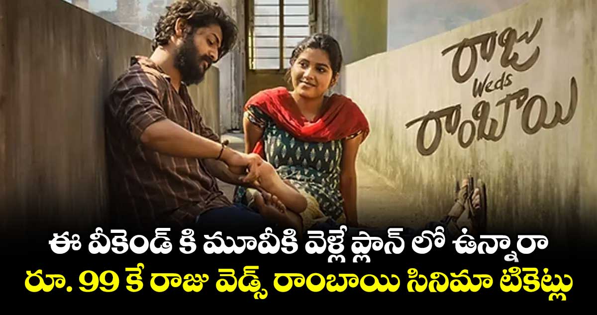 ఈ వీకెండ్ కి మూవీకి వెళ్లే ప్లాన్ లో ఉన్నారా.. ? రూ. 99 కే రాజు వెడ్స్ రాంబాయి సినిమా టికెట్లు..