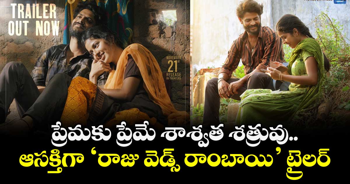 Raju Weds Rambai Trailer: ప్రేమకు ప్రేమే శాశ్వత శత్రువు.. ఆసక్తిగా ‘రాజు వెడ్స్ రాంబాయి’ ట్రైలర్