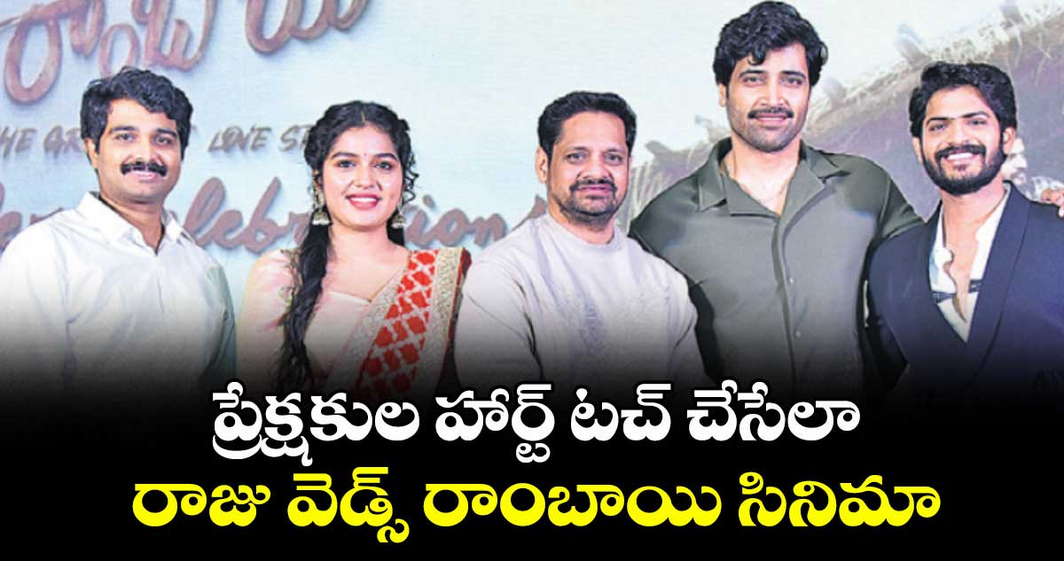 ప్రేక్షకుల హార్ట్ టచ్ చేసేలా రాజు వెడ్స్ రాంబాయి సినిమా: అడివి శేష్