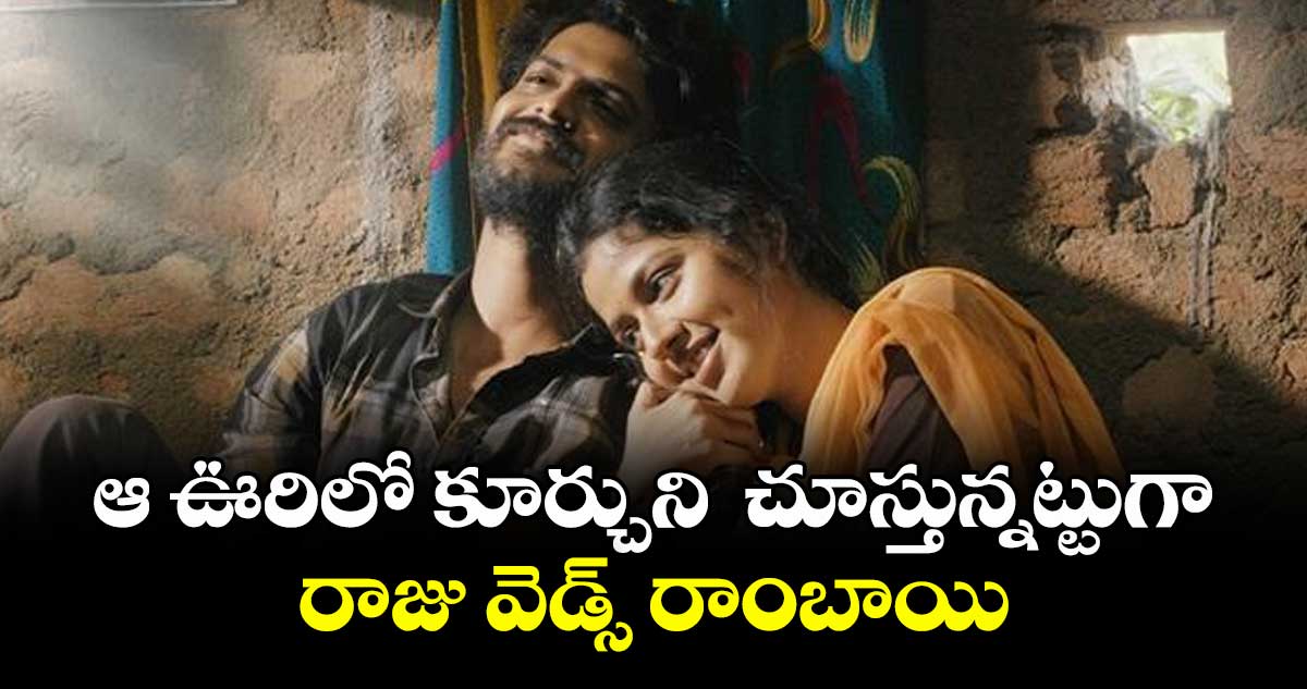 ఆ ఊరిలో కూర్చుని  చూస్తున్నట్టుగా... రాజు వెడ్స్ రాంబాయి 