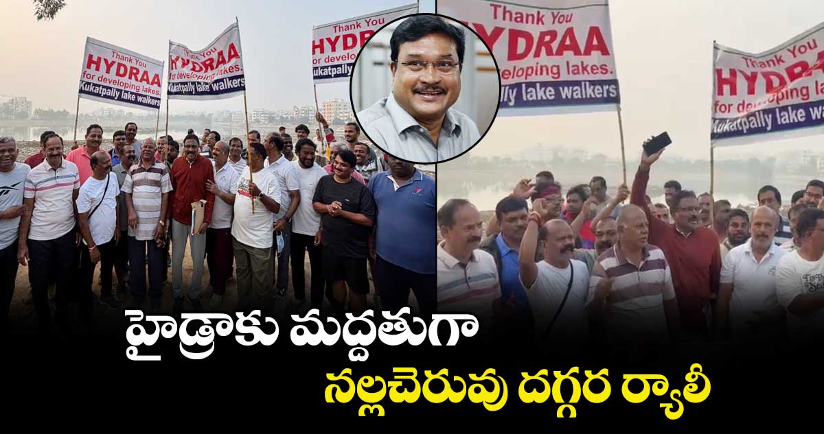 హైడ్రాకు మద్దతుగా నల్లచెరువు దగ్గర ర్యాలీ
