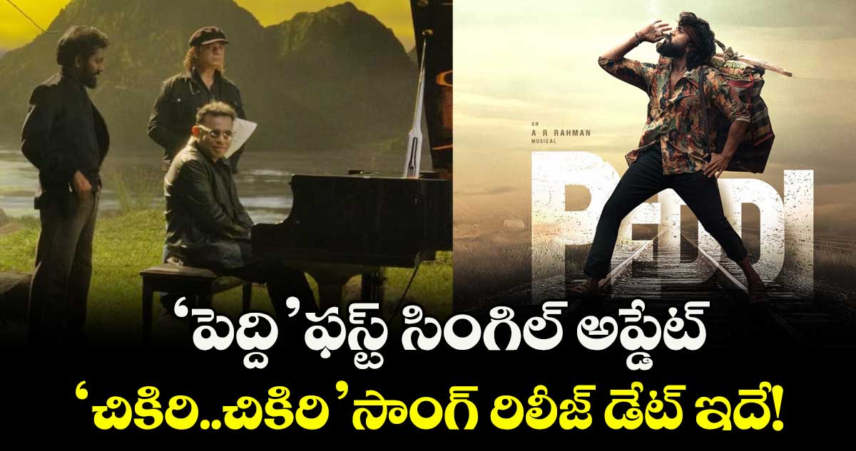 PEDDI First Song: రామ్ చరణ్ ‘పెద్ది’ ఫస్ట్ సింగిల్ అప్డేట్.. ‘చికిరి..చికిరి’ సాంగ్ రిలీజ్ డేట్ ఇదే!