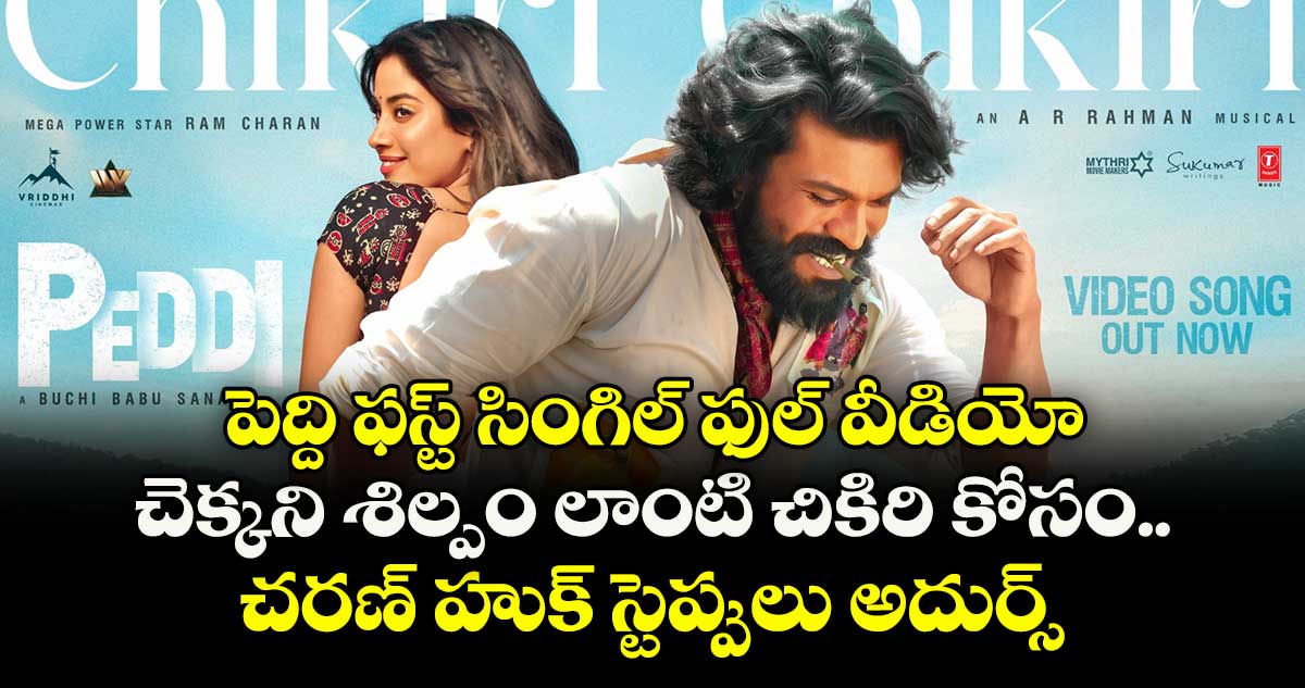 Chikiri Video Song: పెద్ది ఫస్ట్ సింగిల్ ఫుల్ వీడియో.. చెక్కని శిల్పం లాంటి చికిరి కోసం.. చరణ్ హుక్‌ స్టెప్పులు అదుర్స్