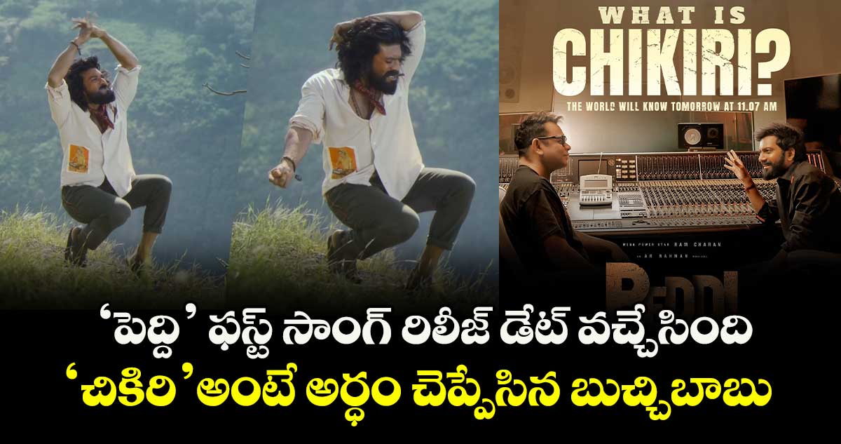 PEDDI Chikiri Song: ‘పెద్ది’ ఫస్ట్ సాంగ్ రిలీజ్ డేట్ వచ్చేసింది.. ‘చికిరి’ అంటే అర్ధం చెప్పేసిన బుచ్చిబాబు