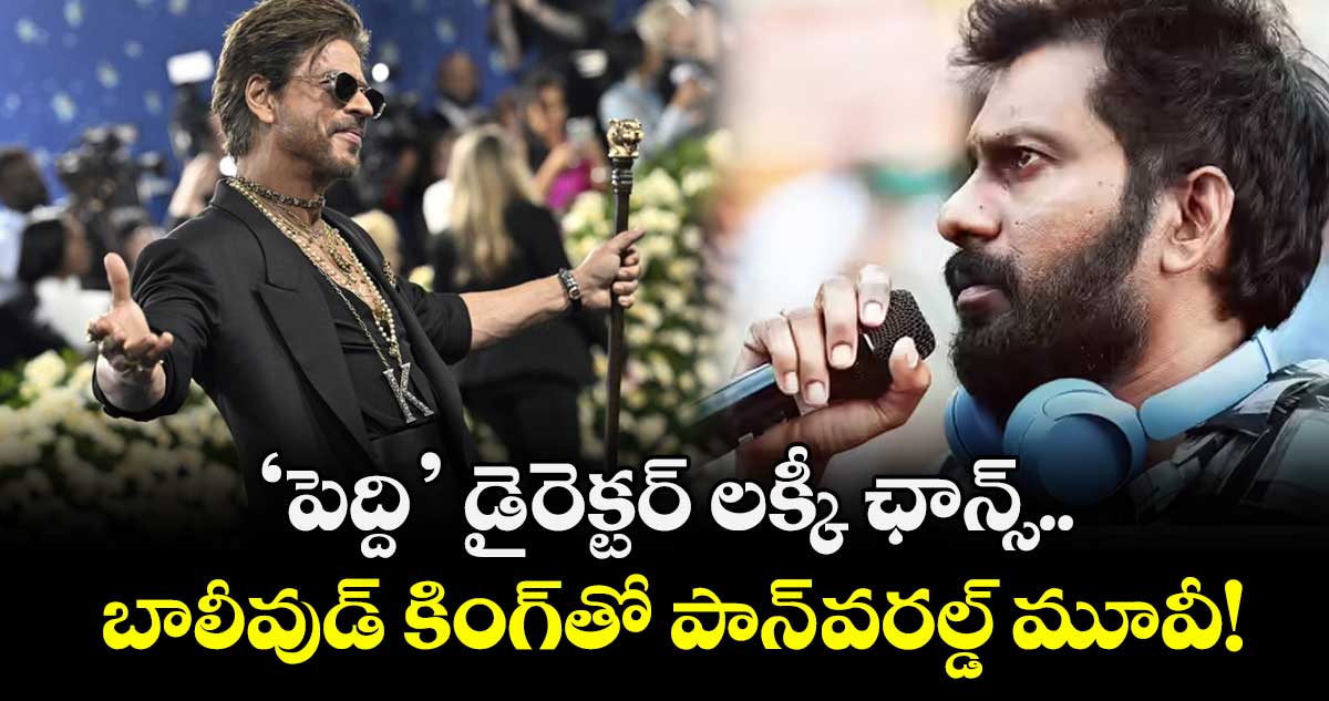 Buchibabu Sana: 'పెద్ది' డైరెక్టర్ లక్కీ ఛాన్స్.. బాలీవుడ్ కింగ్‌తో పాన్-వరల్డ్ మూవీ!	