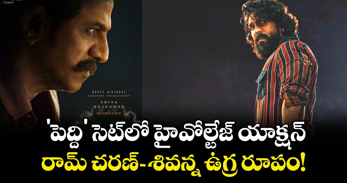 Ram Charan-: 'పెద్ది' సెట్‌లో హై-వోల్టేజ్ యాక్షన్.. రామ్ చరణ్-శివన్న ఉగ్ర రూపం!