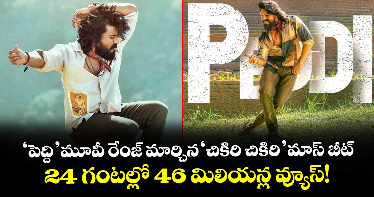 Ram Charan : 'పెద్ది' మూవీ రేంజ్ మార్చిన 'చికిరి చికిరి' మాస్ బీట్.. 24 గంటల్లో 46 మిలియన్ల వ్యూస్!